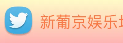新葡京娱乐场 logo